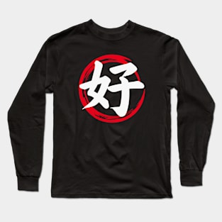 Japanese Kanji (好) | Enso Circle | Good and Like in Japanese Chinese (White) Long Sleeve T-Shirt